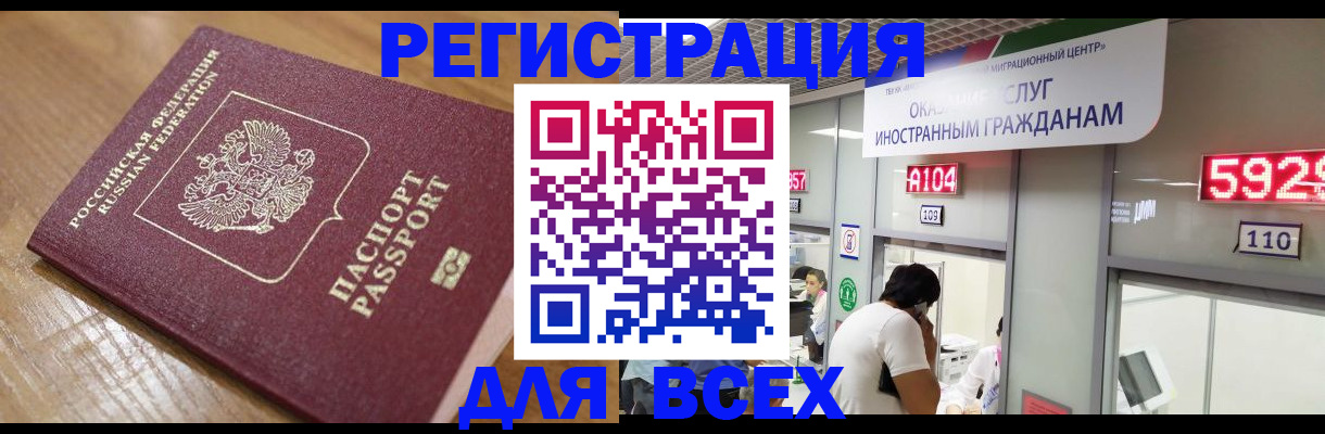 временная регистрация для всех в Новочеркасске
